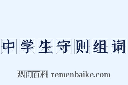中学生守则组词是什么意思的图片